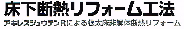 床下断熱のアキレスジュウテンR