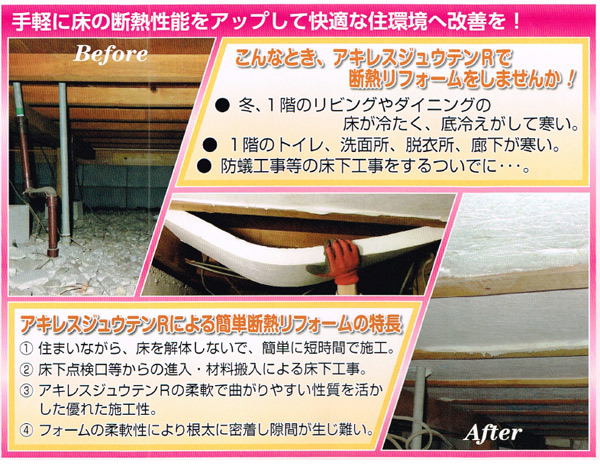 床下断熱のアキレスジュウテンR
