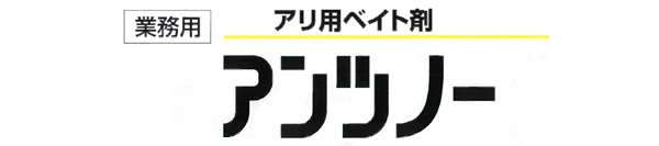 アンツノー