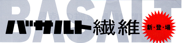 バサルト繊維