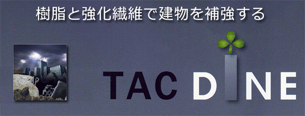 樹脂と強化繊維で建物を補強するTACDINE