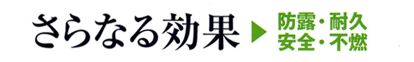 さらなる効果
