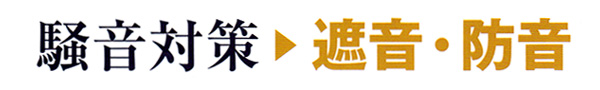 騒音対策
