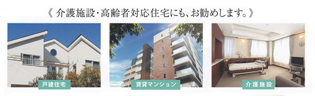介護施設・高齢者対応住宅にもお勧めします
