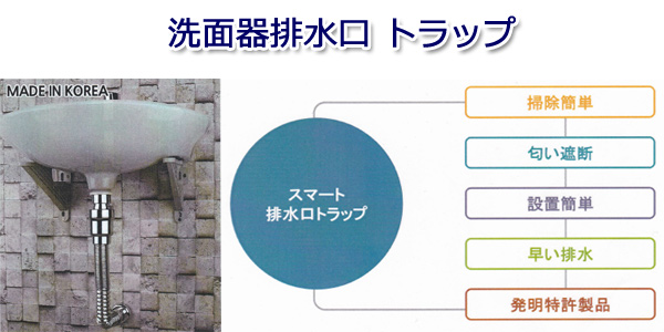 洗面器排水口トラップ