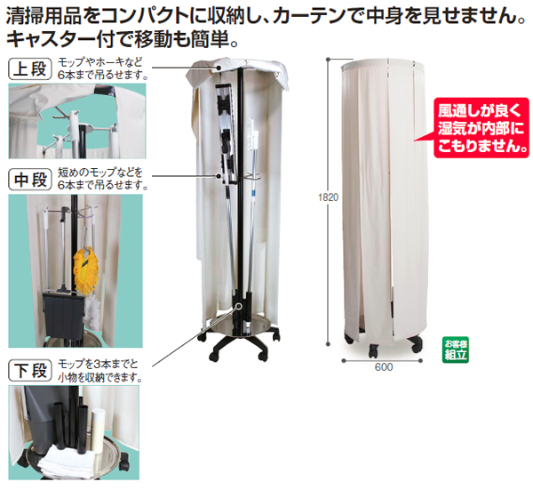 清掃用品をコンパクトに収納し、カーテンで中身を見せません。