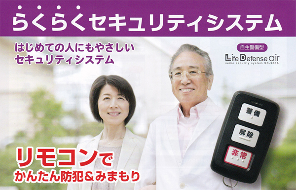 らくらくセキュリティシステム