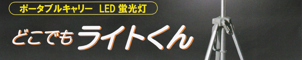 どこでもライトくん