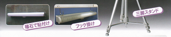 磁石で貼付け、フック掛け、三脚スタンド