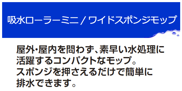 屋外・屋内問わず、素早い水処理に活躍するコンパクトなモップ。スポンジを押さえるだけで簡単に排水できます。