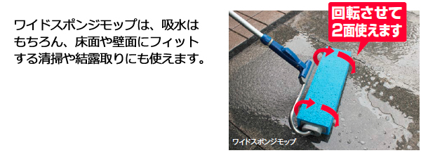 ワイドスポンジモップは壁面清掃や結露取りにも使えます。
