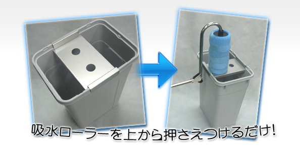 吸水ローラーを上から押さえつけるだけ!