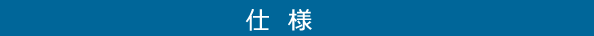 床下乾々ユニットの仕様