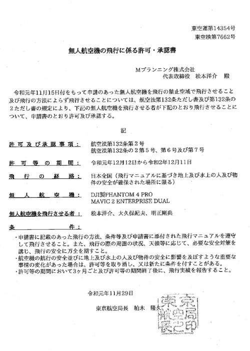 無人航空機の飛行に係る許可・承認書