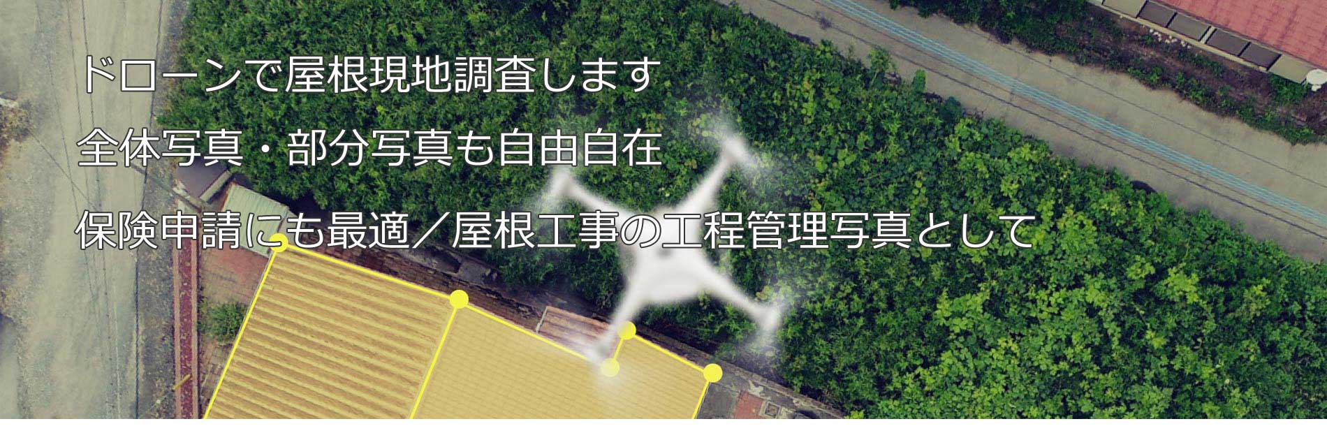 ドローン上空写真