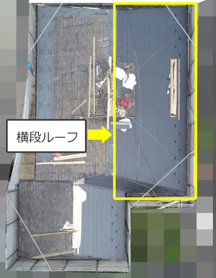 横段ルーフ設置状況 横段ルーフ設置状況