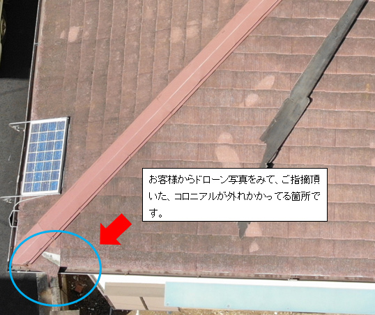 コロニアルが外れかかっている状況 コロニアルが外れかかっている状況
