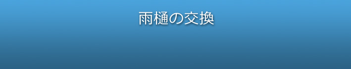 変形・破損した雨樋の交換工事