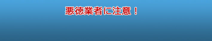 高齢者を対象にした、屋根修理の詐欺事件に注意