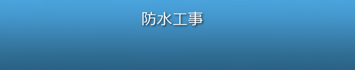 大雪後の防水工事の全工程の写真と説明