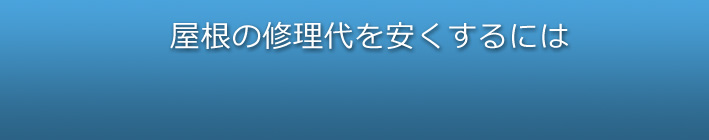 屋根の修理代を安くするには