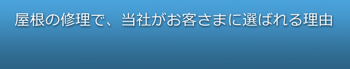 屋根修理で当社がお客様に選ばれる理由