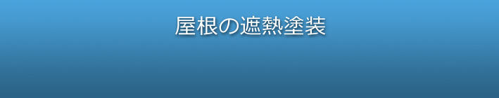 屋根の遮熱塗装