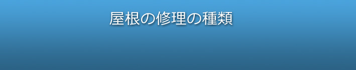 屋根の破損