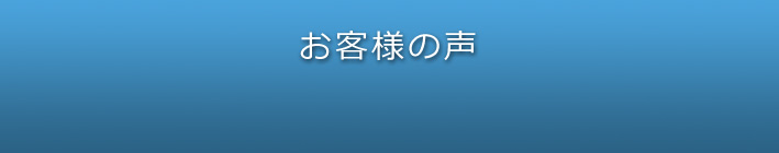 Ｍプランニングお客様の声