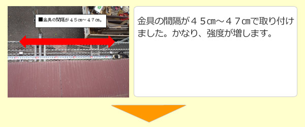 金具の間隔が４５㎝～４７㎝で取り付けました。かなり、強度が増します。