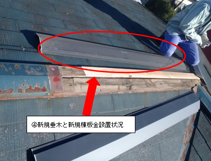 新規垂木と新規棟板金設置状況 新規垂木と新規棟板金設置状況