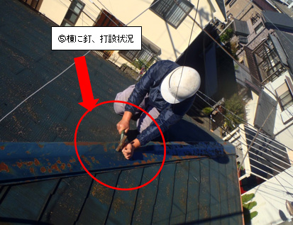 棟に釘打設 棟に釘打設