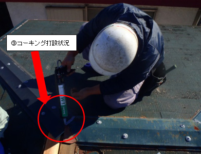 コーキング打設状況 コーキング打設状況