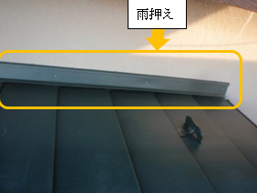 雨押えの設置完了 雨押えの設置完了