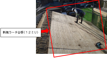 新規ラーチ合板（１２ミリ）設置状況