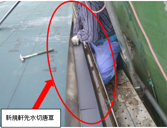 新規軒先水切唐草設置状況 新規軒先水切唐草設置状況