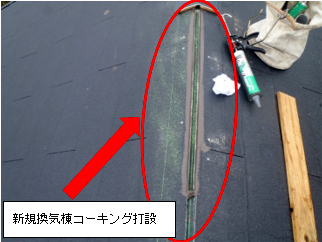 新規換気棟コーキング打設 新規換気棟コーキング打設