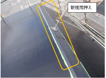新規雨押えを設置完了 新規雨押えを設置完了