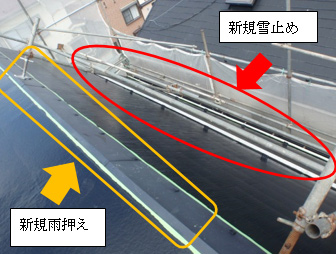 新規の雪止め 新規の雪止め