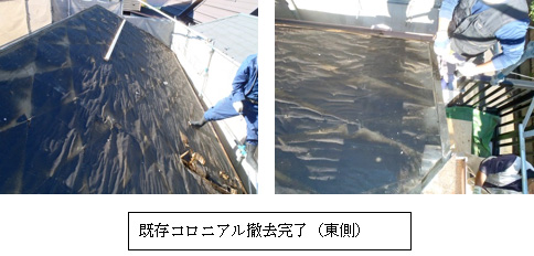 既存コロニアル撤去完了(東側) 既存コロニアル撤去完了(東側)