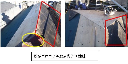 既存コロニアル撤去完了(西側) 既存コロニアル撤去完了(西側)