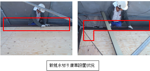 新規水切り唐草設置状況 新規水切り唐草設置状況