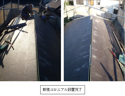 新規コロニアル設置完了 新規コロニアル設置完了