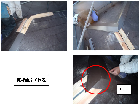 棟板金施工状況 棟板金施工状況