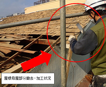 屋根母屋部分撤去・加工状況 屋根母屋部分撤去・加工状況