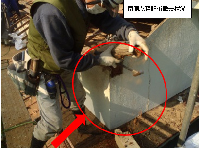南側既存軒桁撤去状況 南側既存軒桁撤去状況