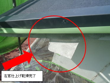 左官仕上げ乾燥完了 左官仕上げ乾燥完了