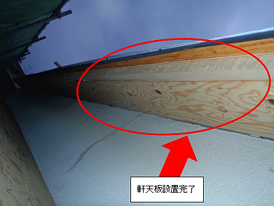 軒天板設置完了 軒天板設置完了