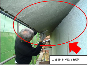 左官仕上げ施工状況 左官仕上げ施工状況