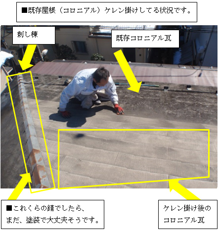 既存屋根(コロニアル)ケレン掛け 既存屋根(コロニアル)ケレン掛け